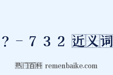 ?-732近义词是什么意思的图片
